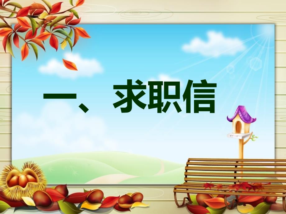 求职信课件.ppt_第3页