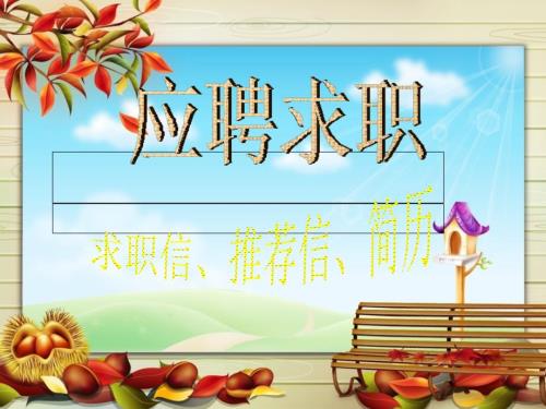 求职信课件.ppt