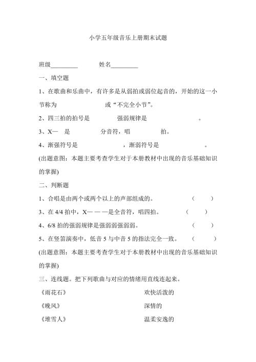 小学五年级音乐上册期末试题.doc