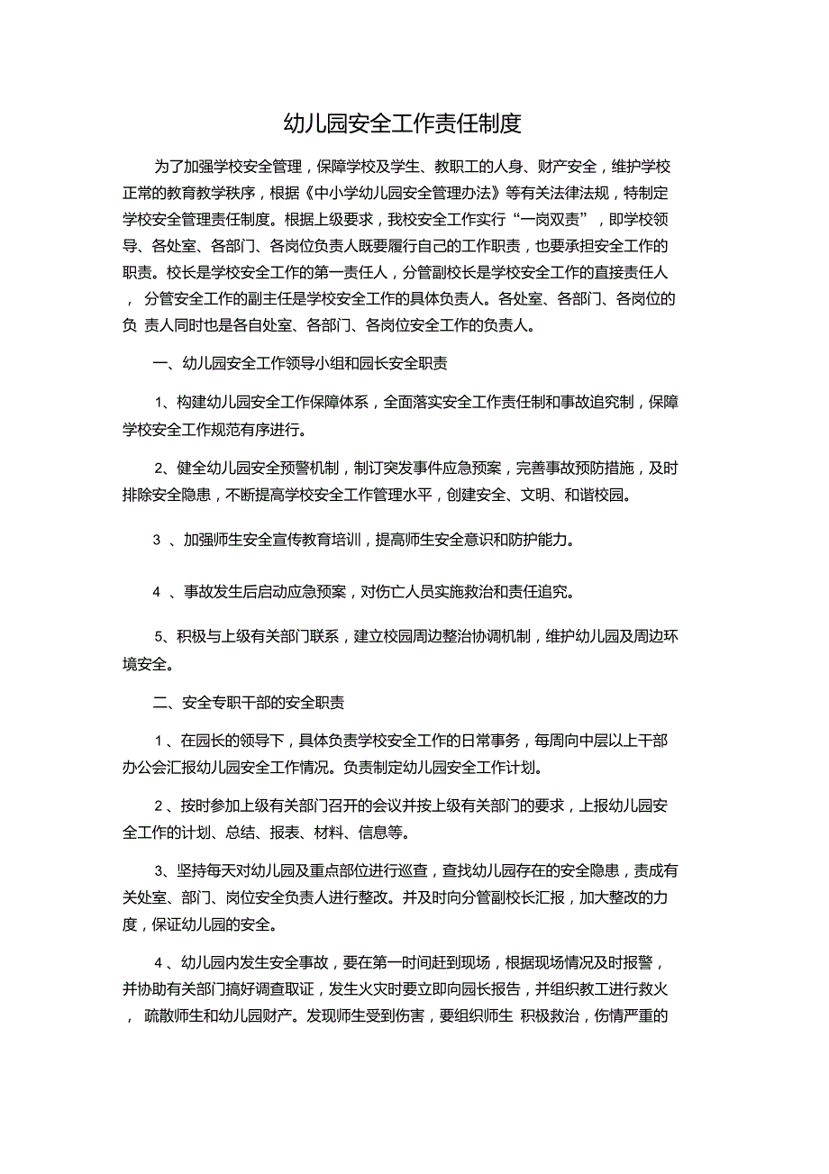 幼儿园安全工作责任制度.doc_第1页