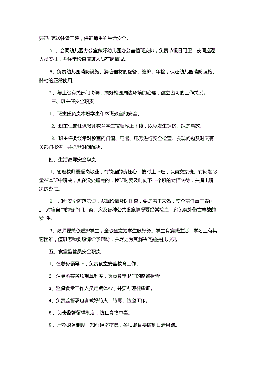 幼儿园安全工作责任制度.doc_第2页