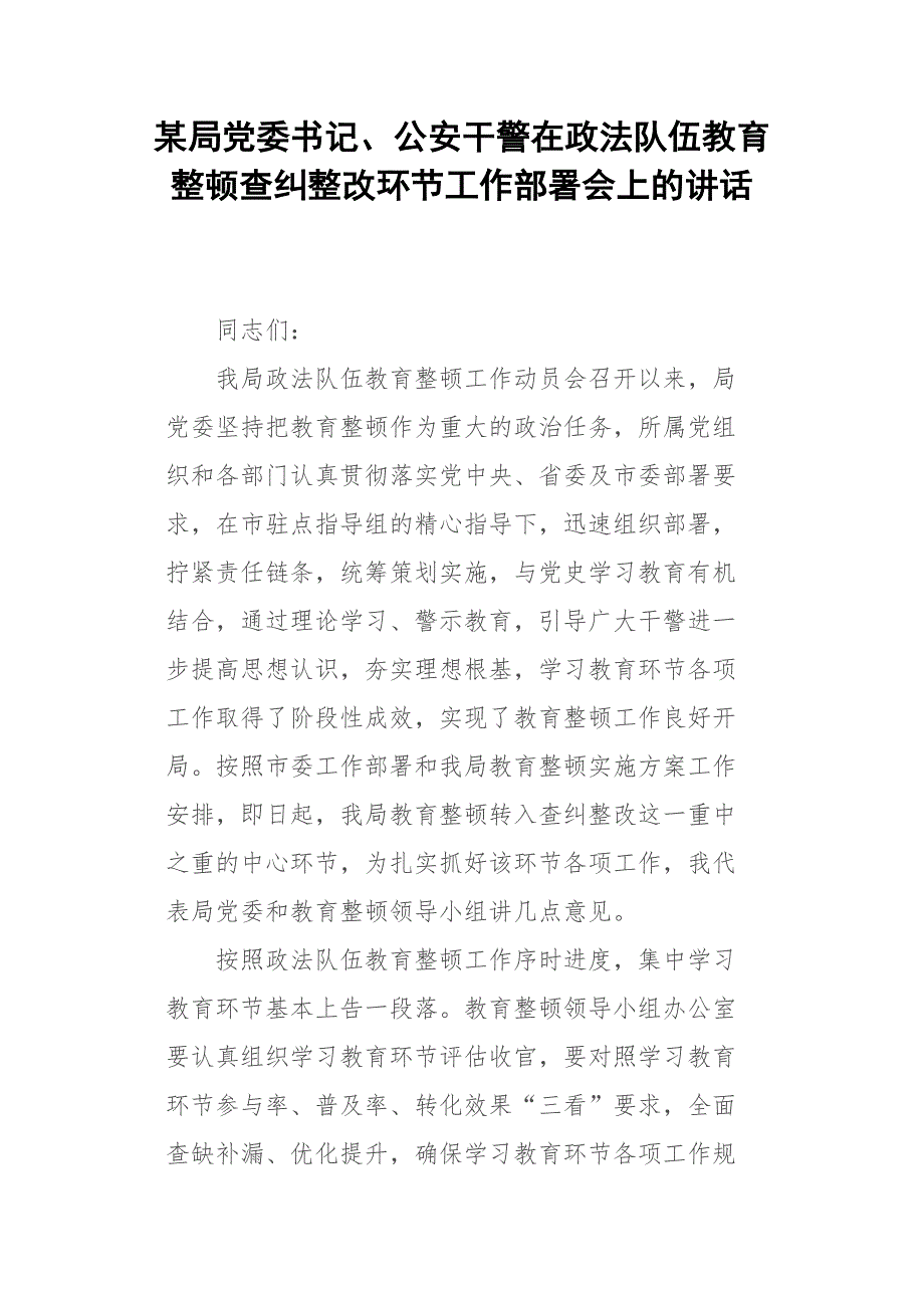 某局党委书记公安干警在政法队伍教育整顿查纠整改环节工作部署会上的讲话.docx_第1页