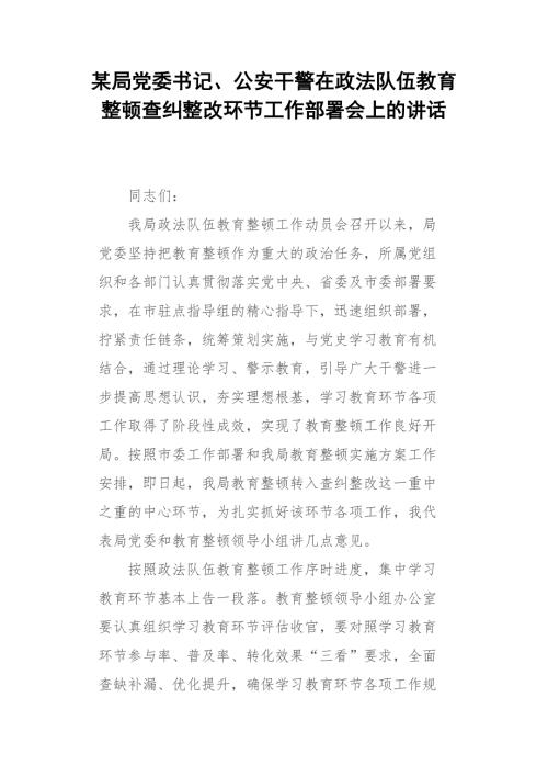 某局党委书记公安干警在政法队伍教育整顿查纠整改环节工作部署会上的讲话.docx