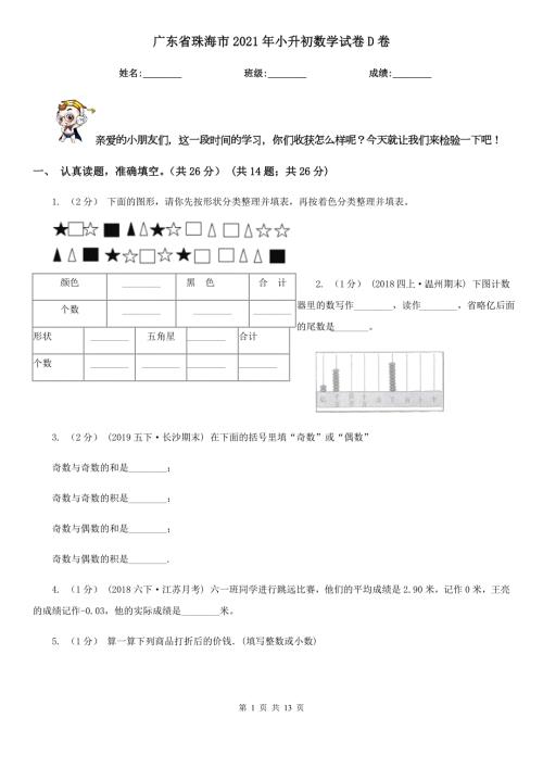 广东省珠海市2021年小升初数学试卷D卷.doc