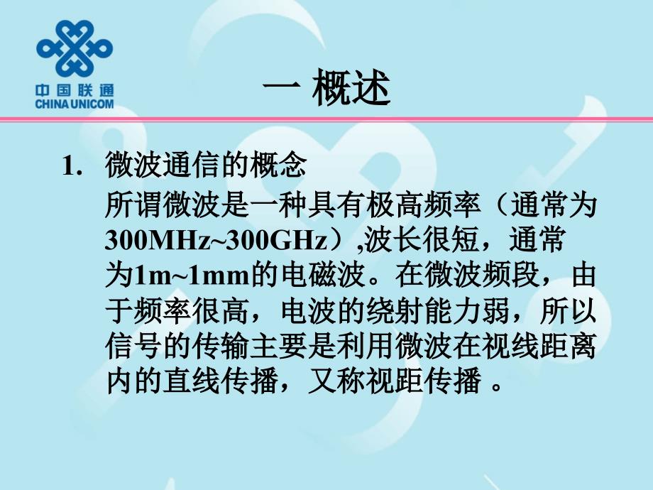 微波通信原理.ppt_第1页