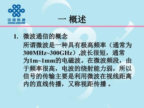 微波通信原理.ppt