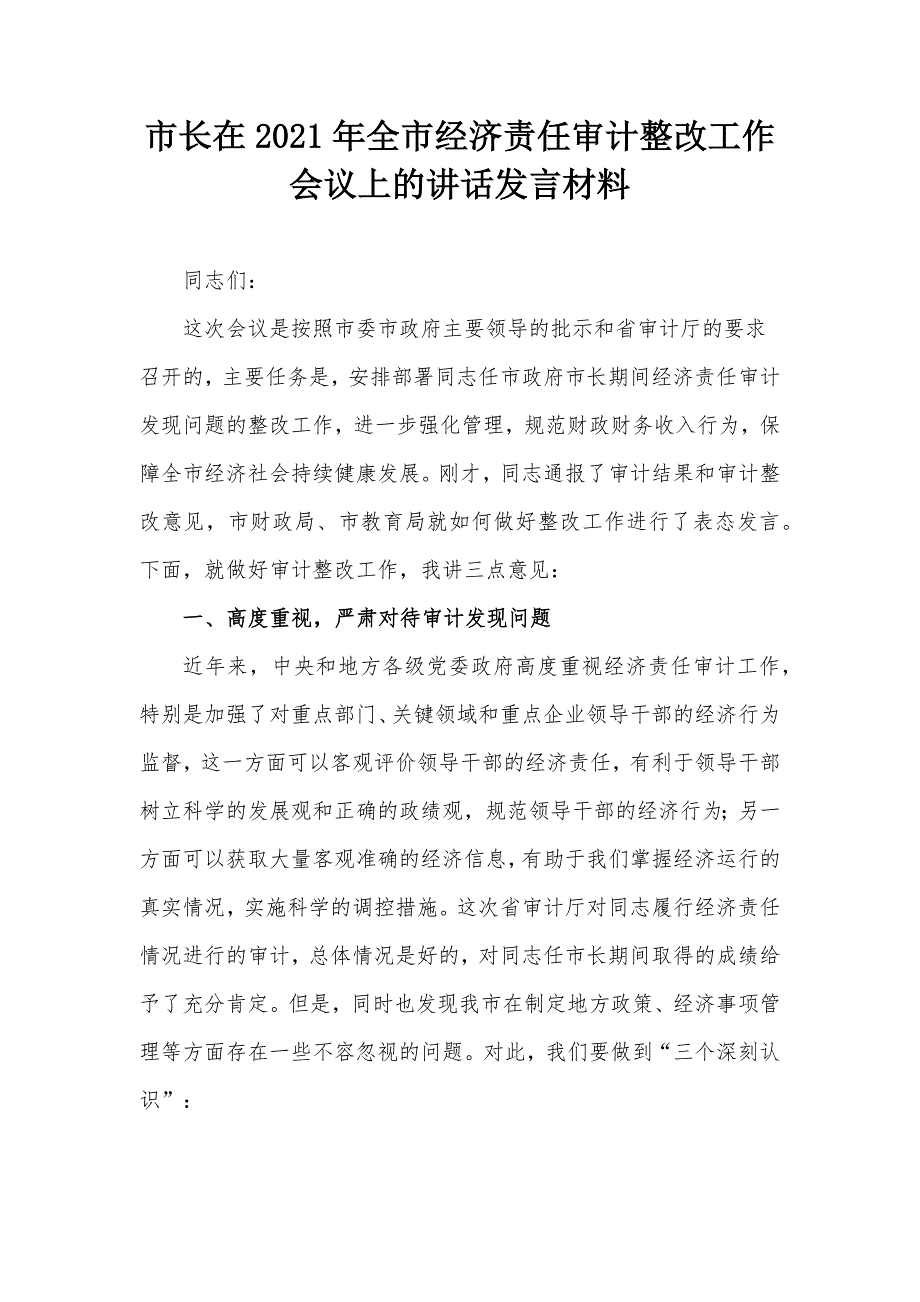 市长在2021年全市经济责任审计整改工作会议上的讲话发言材料.docx_第1页