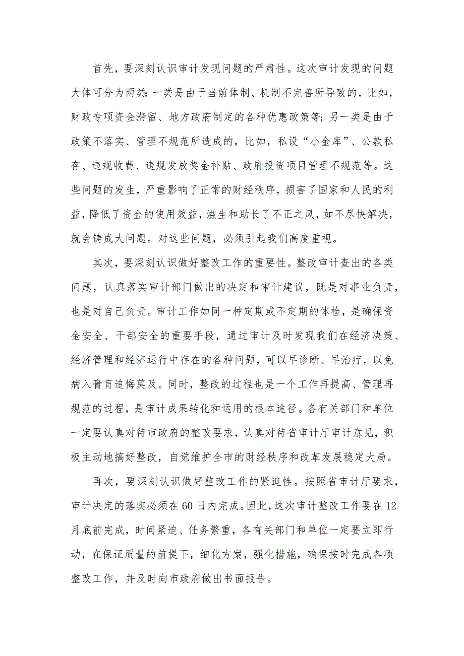 市长在2021年全市经济责任审计整改工作会议上的讲话发言材料.docx_第2页