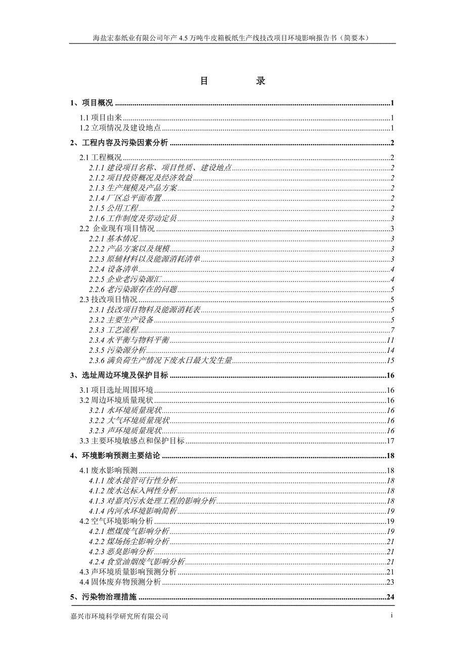 年产4.5万吨牛皮箱板纸生产线技改项目环境影响报告书.doc_第2页