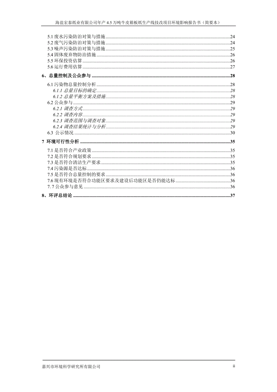 年产4.5万吨牛皮箱板纸生产线技改项目环境影响报告书.doc_第3页