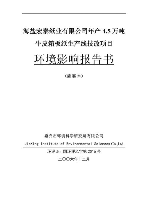 年产4.5万吨牛皮箱板纸生产线技改项目环境影响报告书.doc