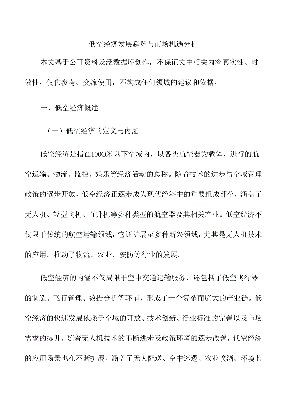 低空经济发展趋势与市场机遇分析.docx_第1页