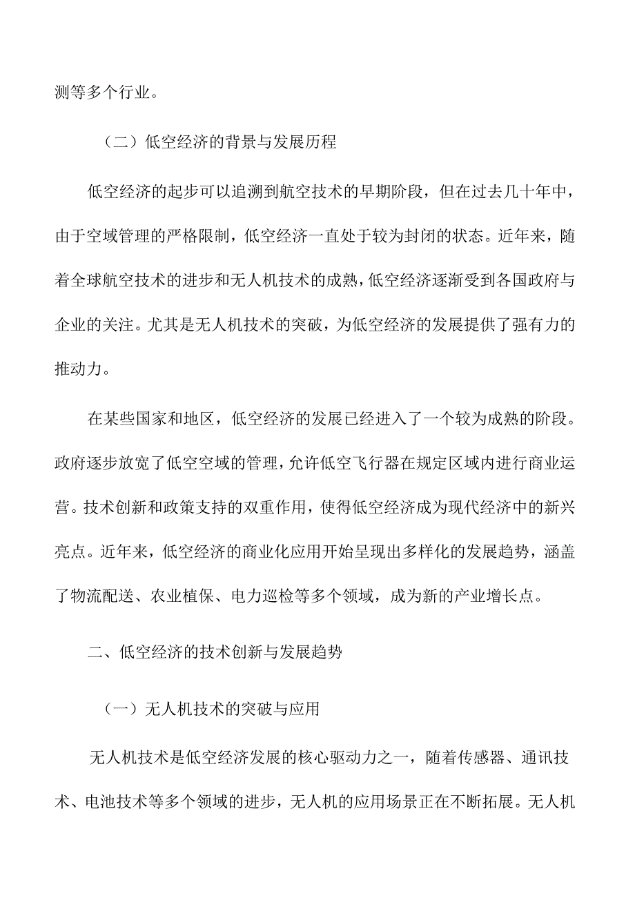 低空经济发展趋势与市场机遇分析.docx_第2页
