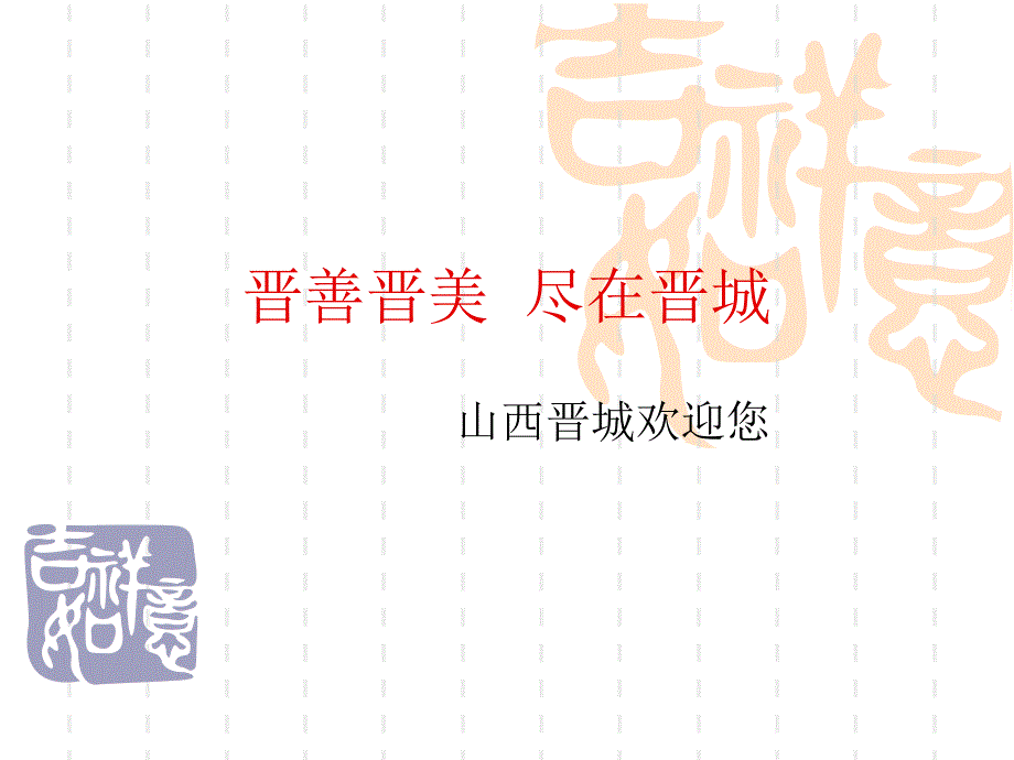 晋善晋美尽在晋城.ppt_第1页