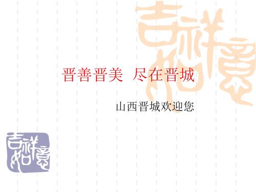 晋善晋美尽在晋城.ppt