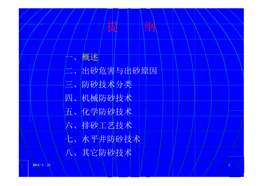 油井防砂工艺技术.ppt_第2页