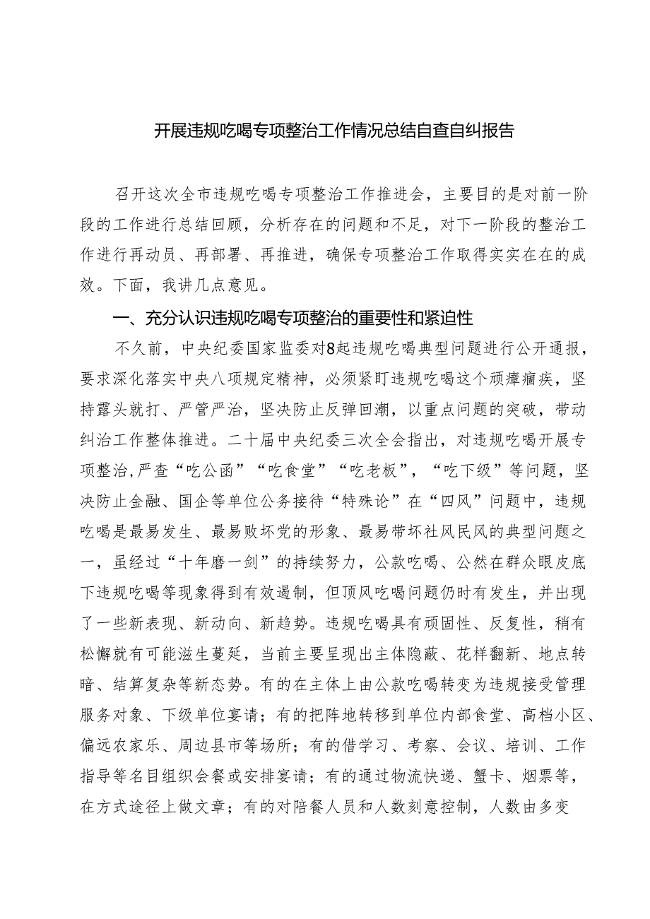 （7篇）开展违规吃喝专项整治工作情况总结自查自纠报告（精选汇编）.docx_第1页