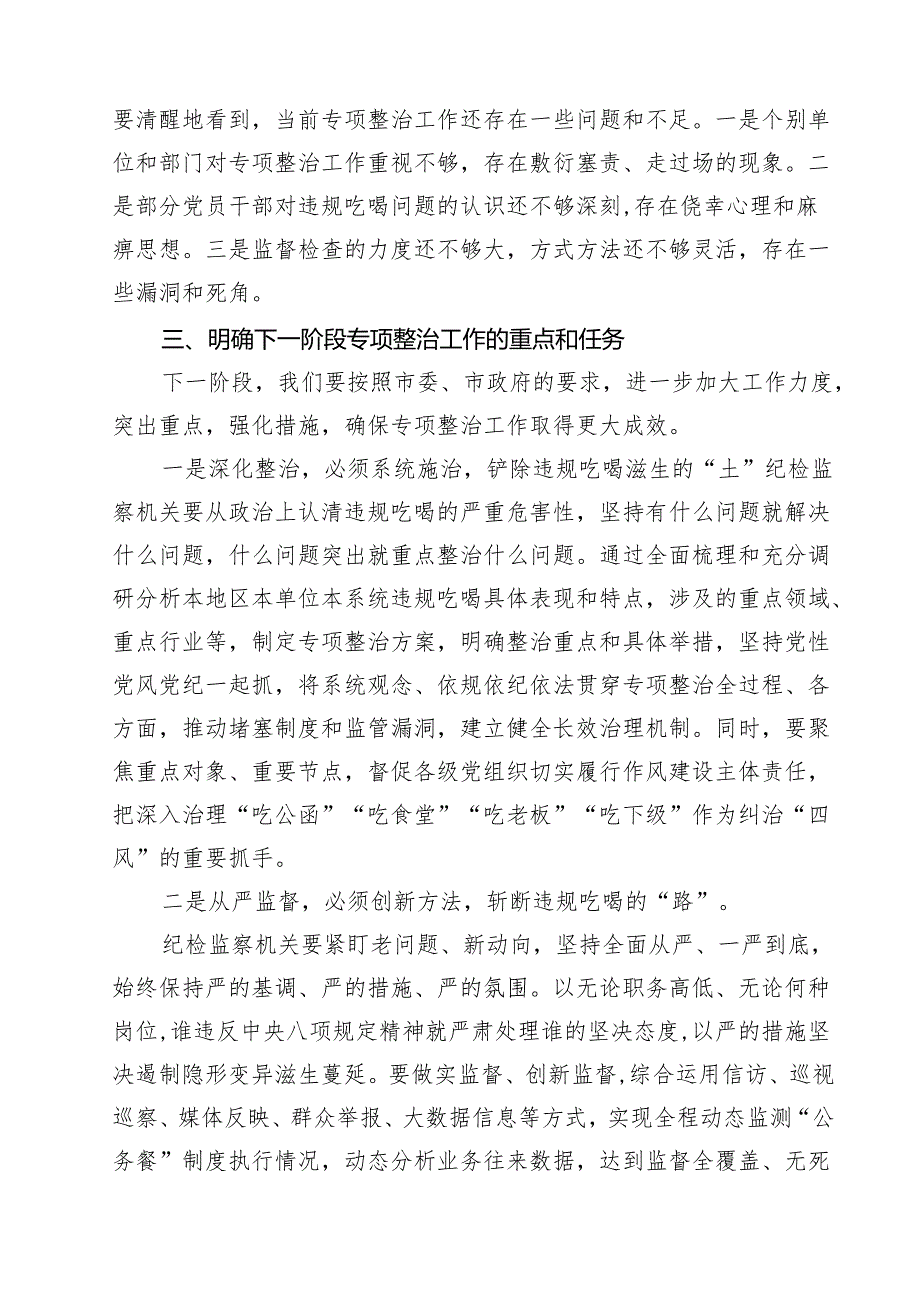 （7篇）开展违规吃喝专项整治工作情况总结自查自纠报告（精选汇编）.docx_第3页