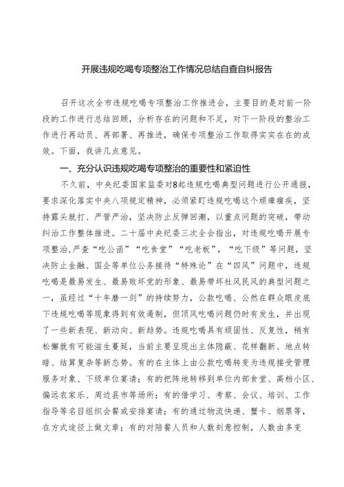 （7篇）开展违规吃喝专项整治工作情况总结自查自纠报告（精选汇编）.docx