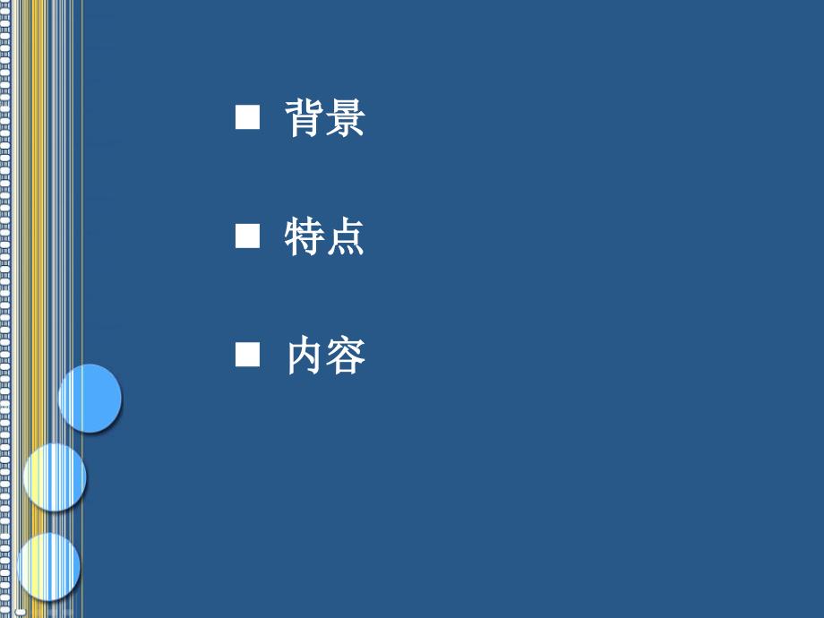 新课标英语课程标准.ppt_第2页
