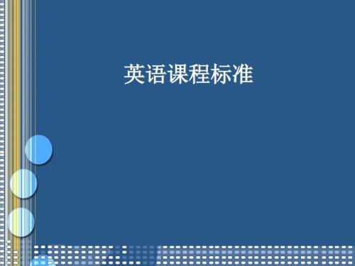 新课标英语课程标准.ppt