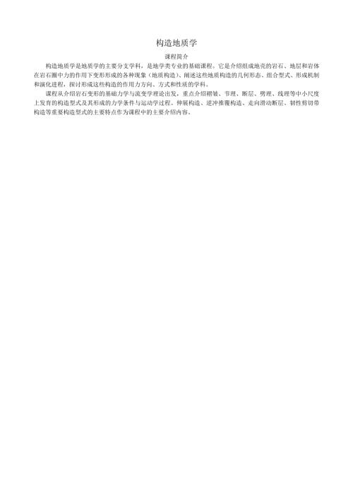 构造地质学教案.doc