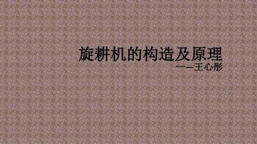旋耕机的构造及原理.ppt
