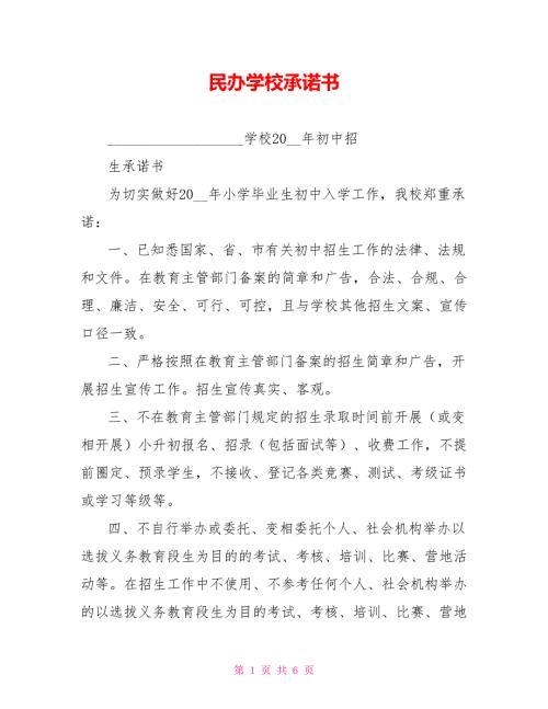 民办学校承诺书.doc