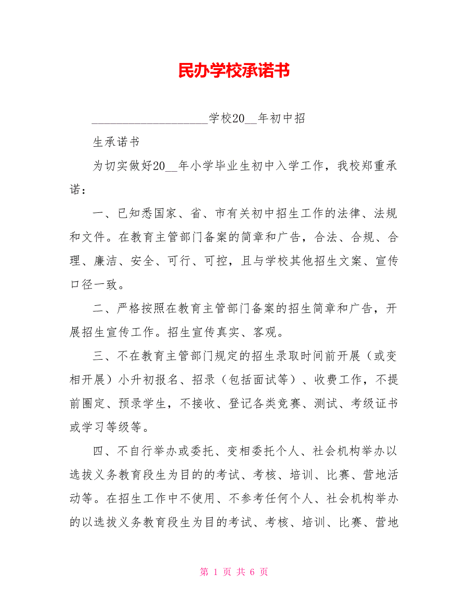 民办学校承诺书.doc_第1页