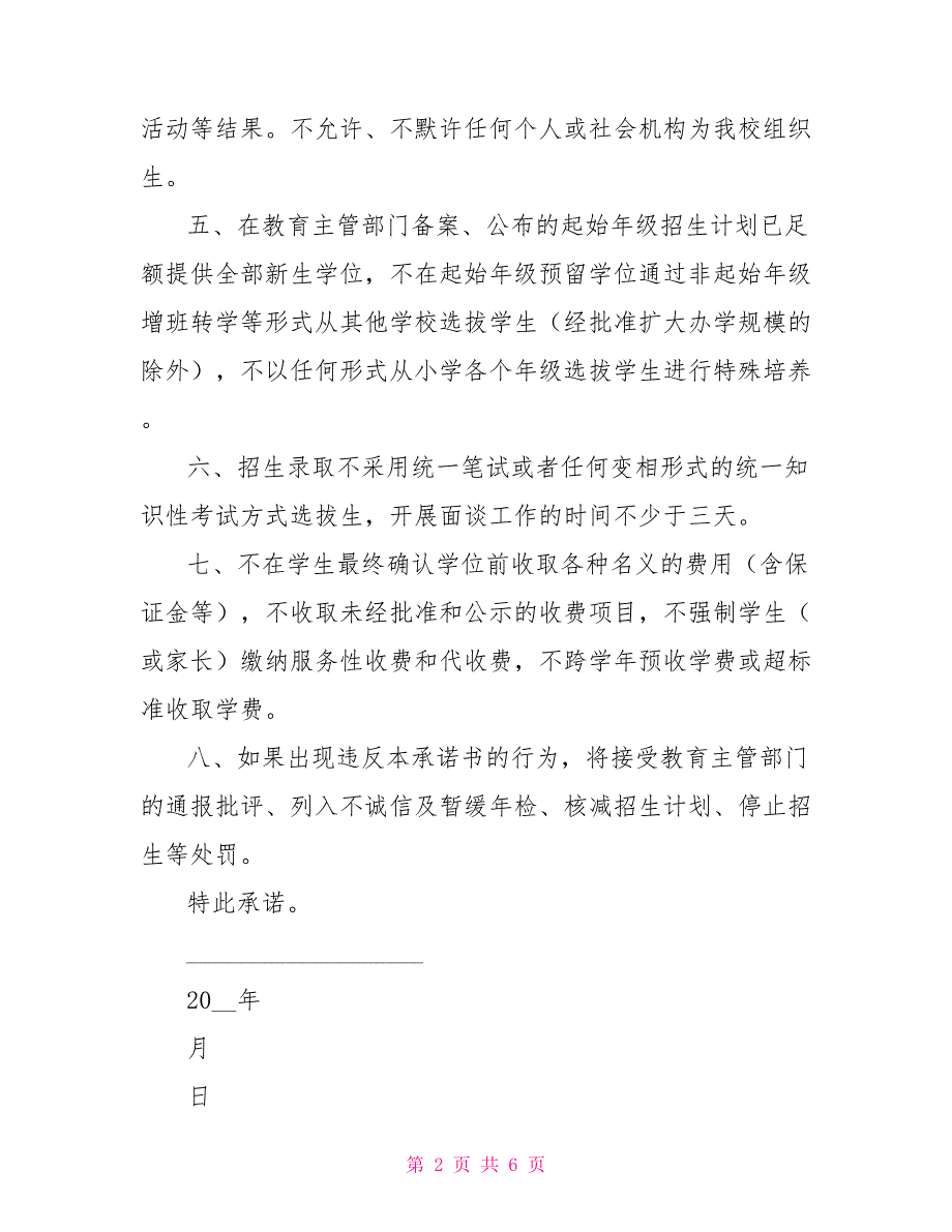 民办学校承诺书.doc_第2页