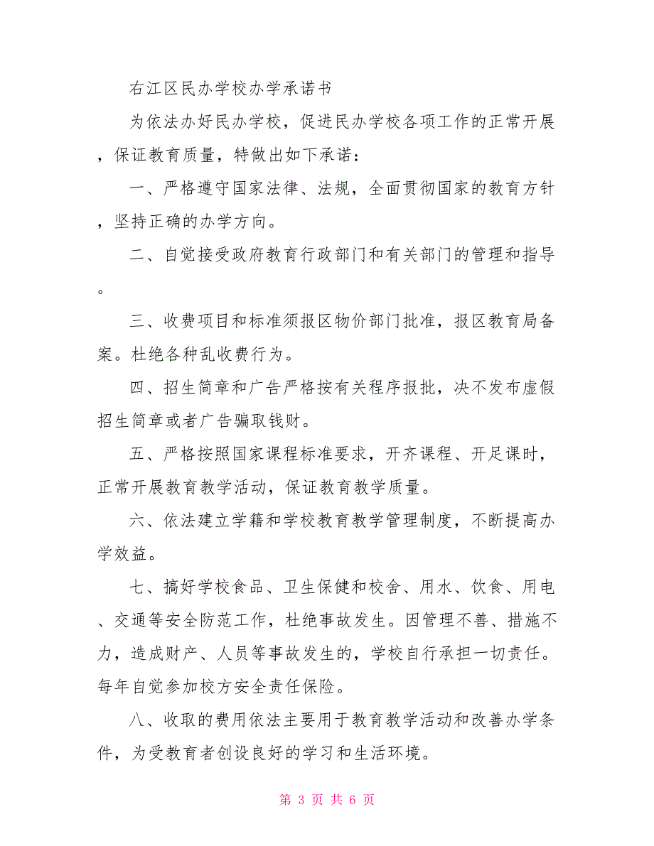民办学校承诺书.doc_第3页