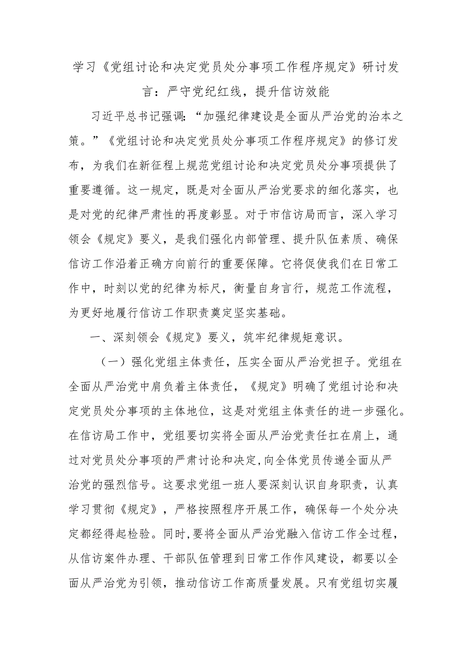 学习《党组讨论和决定党员处分事项工作程序规定》研讨发言：严守党纪红线提升信访效能.docx_第1页