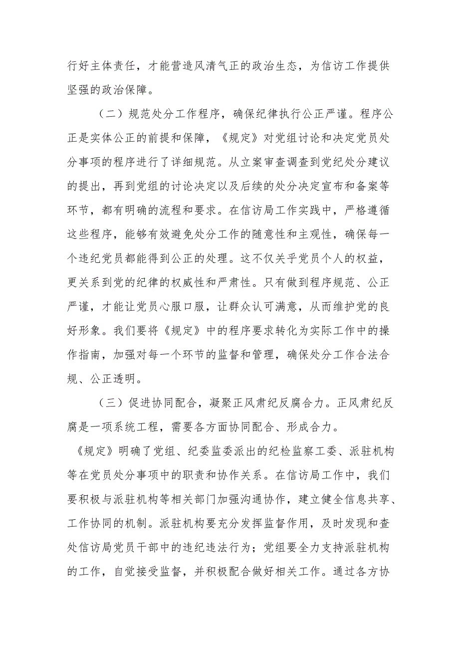 学习《党组讨论和决定党员处分事项工作程序规定》研讨发言：严守党纪红线提升信访效能.docx_第2页