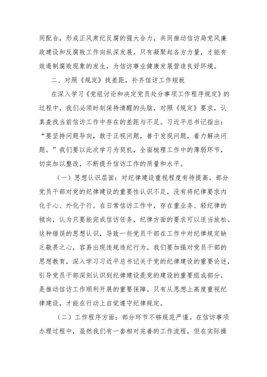 学习《党组讨论和决定党员处分事项工作程序规定》研讨发言：严守党纪红线提升信访效能.docx_第3页
