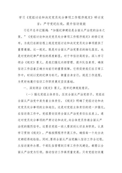 学习《党组讨论和决定党员处分事项工作程序规定》研讨发言：严守党纪红线提升信访效能.docx