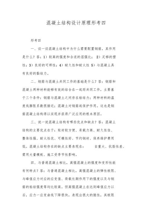 混凝土结构设计原理形考四.doc