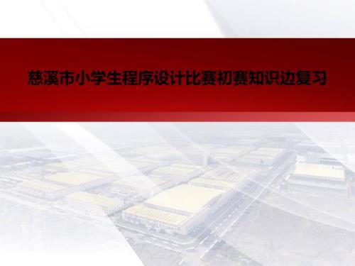 慈溪小学生程序设计比赛初赛知识边复习.ppt