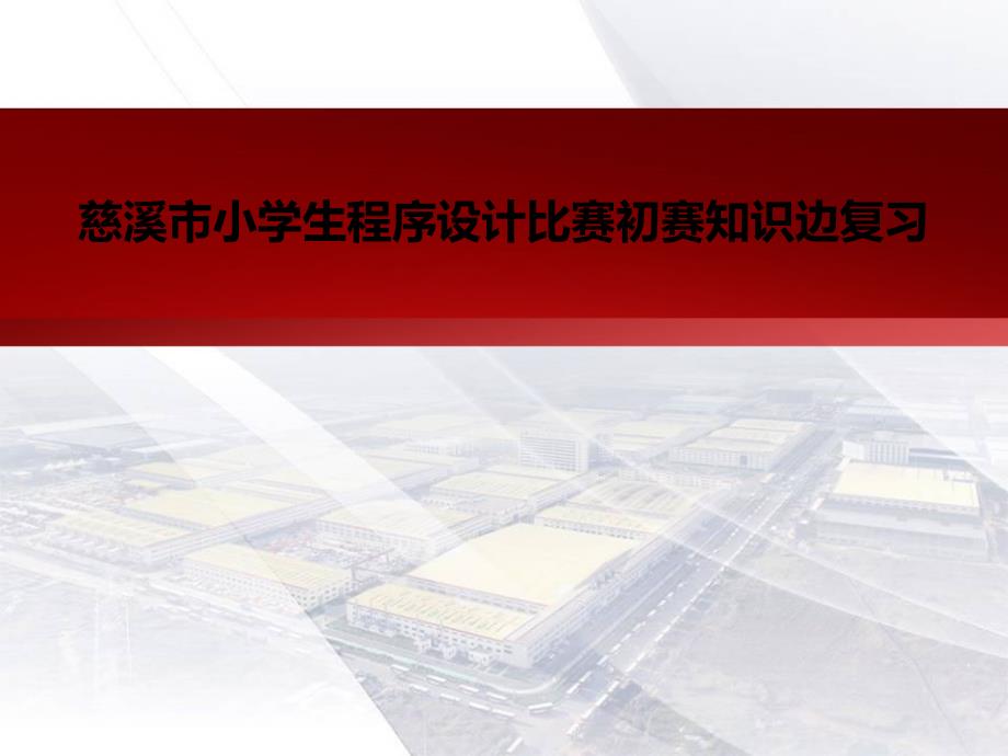 慈溪小学生程序设计比赛初赛知识边复习.ppt_第1页