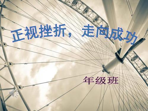正视挫折走向成功主题班会.ppt