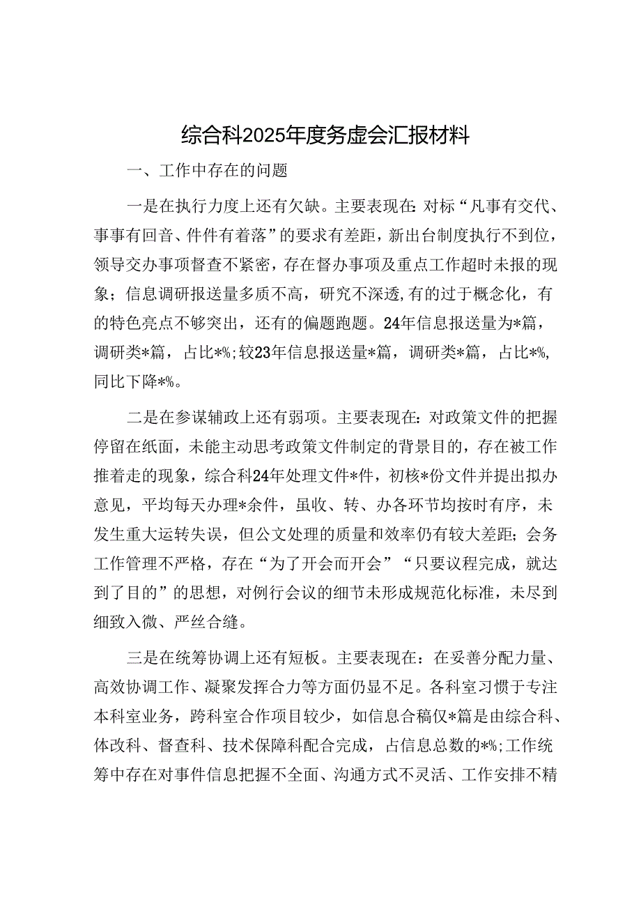 综合科2025务虚会汇报材料.docx_第1页
