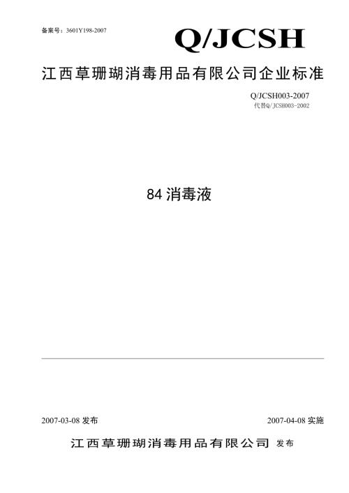 本企业制定的84消毒液产品标准.doc