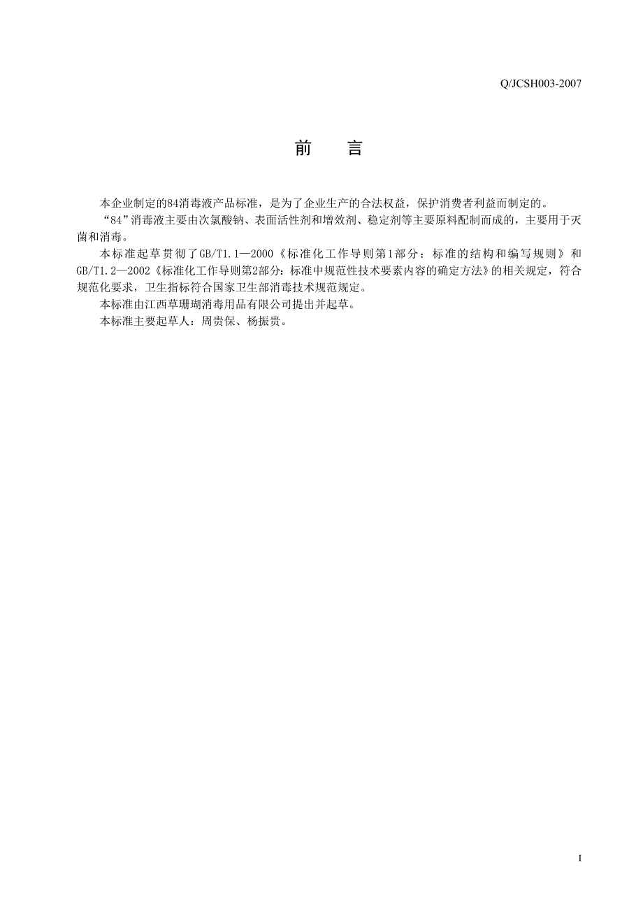 本企业制定的84消毒液产品标准.doc_第2页
