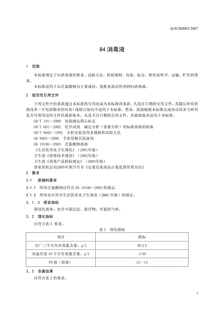 本企业制定的84消毒液产品标准.doc_第3页