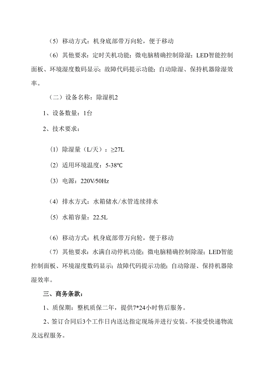 XX中医药大学附属医院拟采购除湿机议价公告（2025年）.docx_第2页