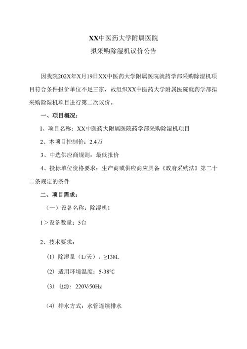 XX中医药大学附属医院拟采购除湿机议价公告（2025年）.docx