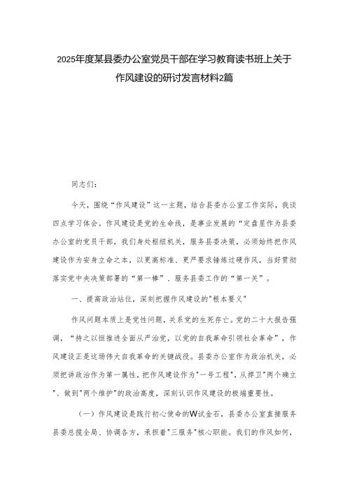 2025某县委办公室党员干部在学习教育读书班上关于作风建设的研讨发言材料2篇.docx