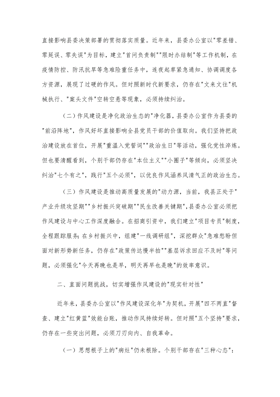 2025某县委办公室党员干部在学习教育读书班上关于作风建设的研讨发言材料2篇.docx_第2页