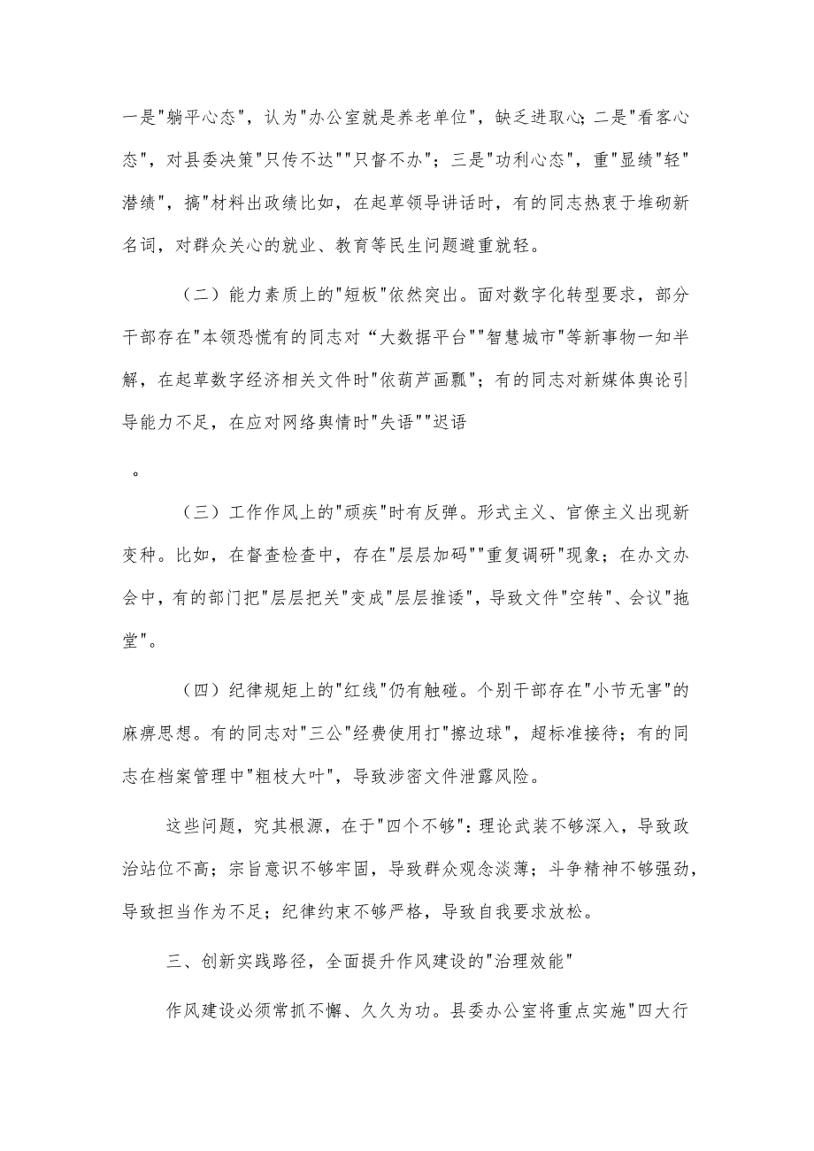2025某县委办公室党员干部在学习教育读书班上关于作风建设的研讨发言材料2篇.docx_第3页