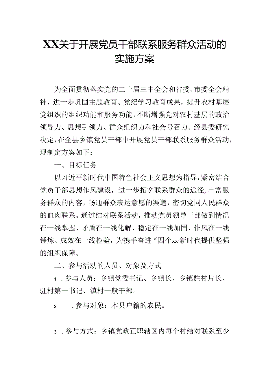2025年XX关于开展党员干部联系服务群众活动的实施方案.docx_第1页