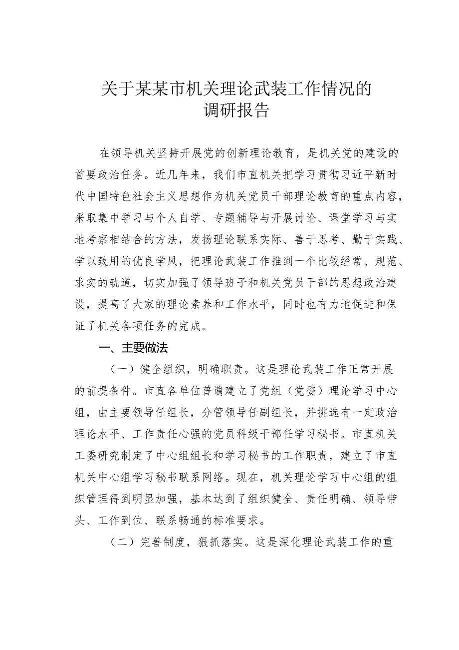 关于某某市机关理论武装工作情况的调研报告.docx_第1页
